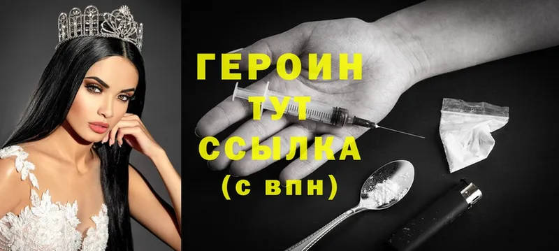 Героин Heroin  как найти закладки  Вяземский 